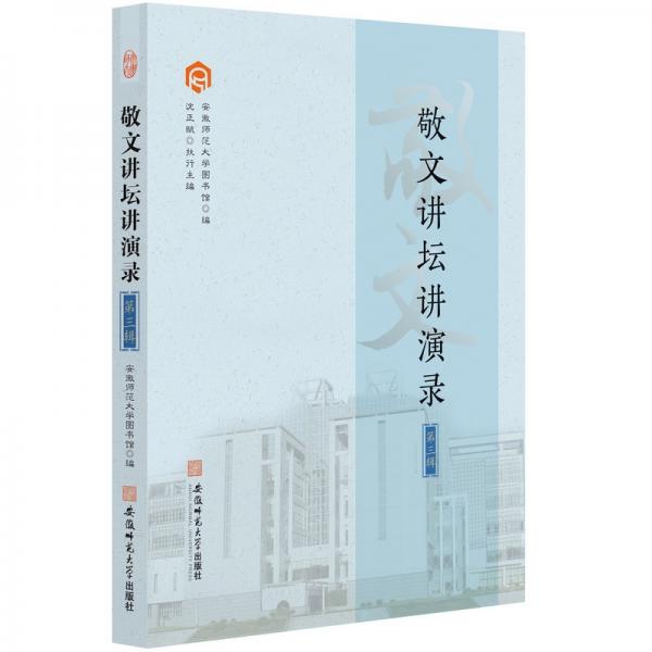 敬文講壇講演錄.第三輯