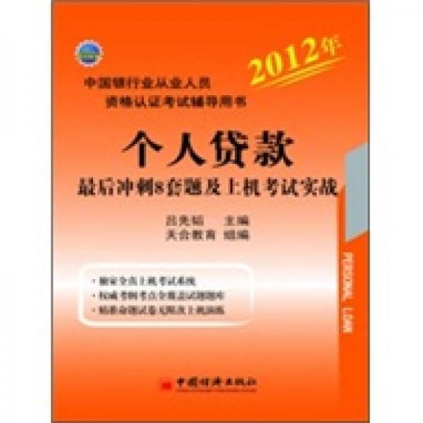 2012中国银行业从业资格认证考试辅导用书：个人贷款最后冲刺8套题及上机考试实战