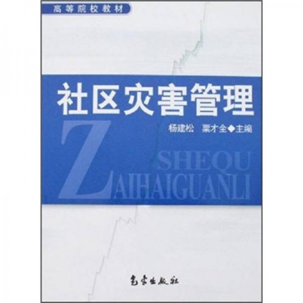 ：社區(qū)災害管理
