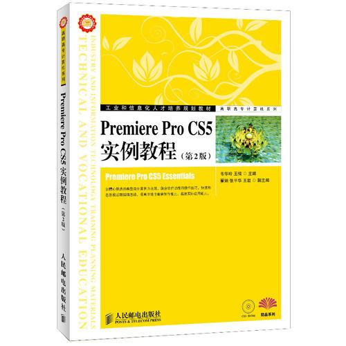 Premiere Pro CS5实例教程(第2版)