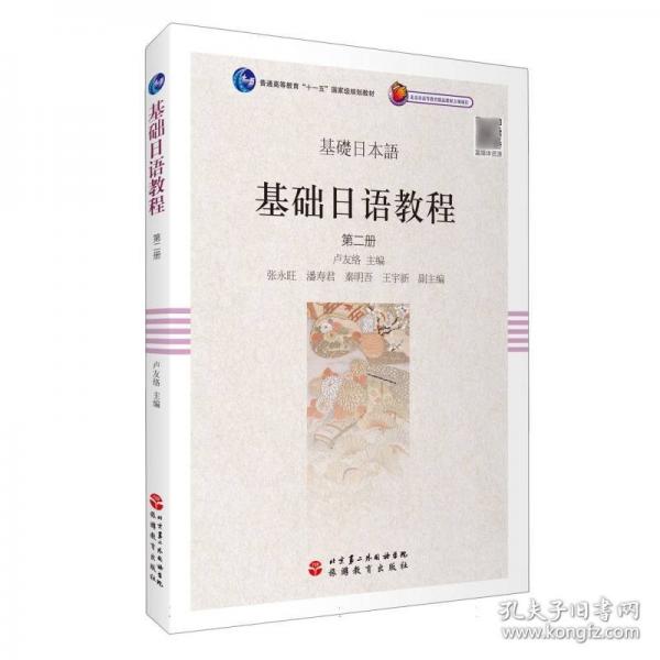 基礎(chǔ)日語教程：第二冊