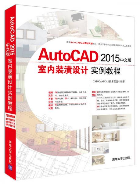 AutoCAD 2015中文版室内装潢设计实例教程