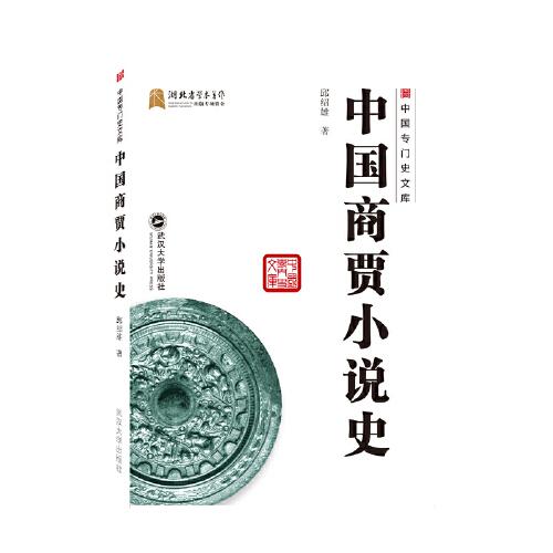 中國(guó)商賈小說(shuō)史