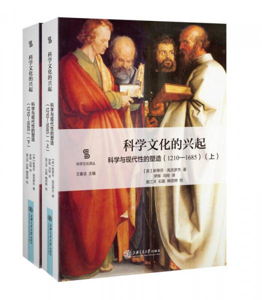 科學文化的興起：科學與現(xiàn)代性的塑造（1210-1685）（套裝上下冊）