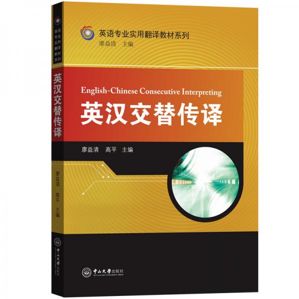 英汉交替传译-英语专业实用翻译教材系列