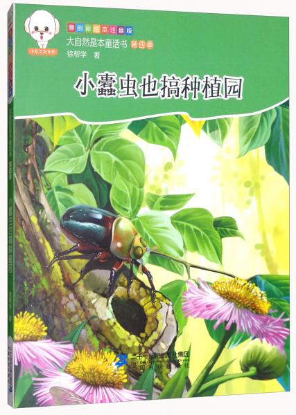 小蠹虫也搞种植园（原创彩绘本注音版）/大自然是本童话书第四季