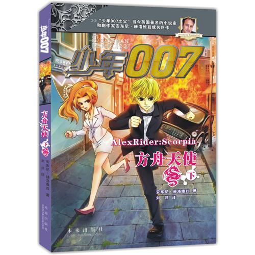 少年007系列：方舟天使 (下)