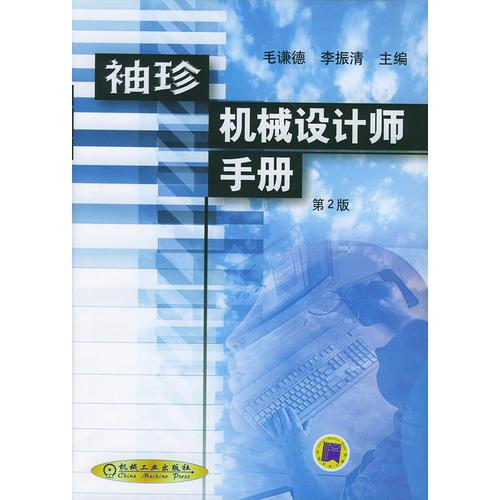 袖珍機(jī)械設(shè)計(jì)師手冊(cè)(第2版)