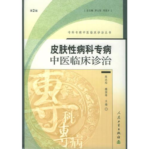 皮肤性病科专病:中医临床诊治（第2版）——专科专病中医临床诊治丛书