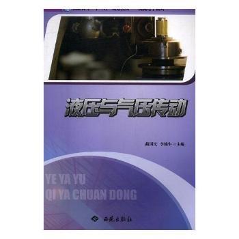 液壓與氣壓傳動(dòng)