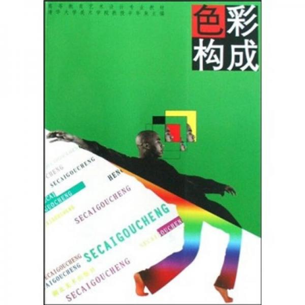 色彩構(gòu)成