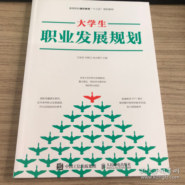 大學(xué)生職業(yè)發(fā)展規(guī)劃 艾麗容 劉鄢立 趙志峰主編 人民郵電出版社 9787115547705