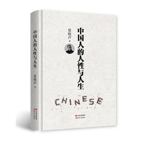 中国人的人性与人生（精装）  梁晓声2017年重磅新作