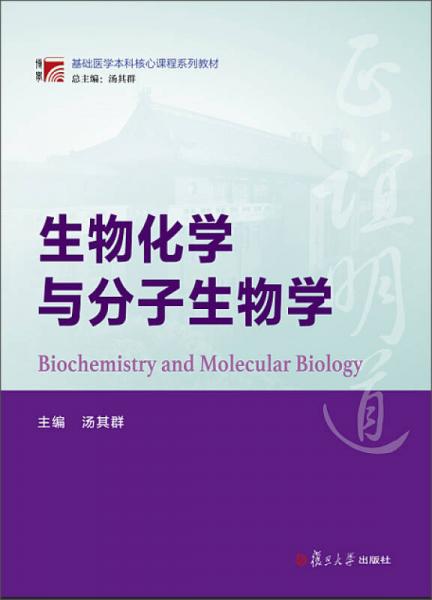 博学·基础医学本科核心课程系列教材：生物化学与分子生物学