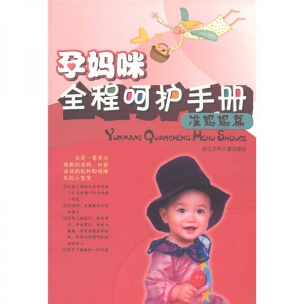孕媽咪全程呵護手冊（準(zhǔn)媽媽篇）