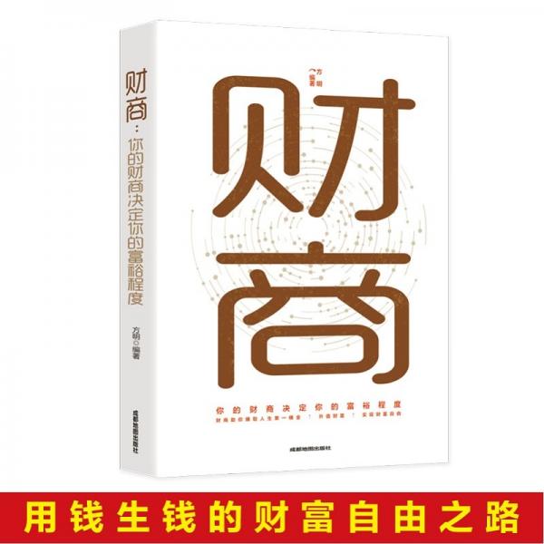 财商你的财商决定你的富裕程度财富自由思维方法和道路用钱赚钱你本理财书思考致富