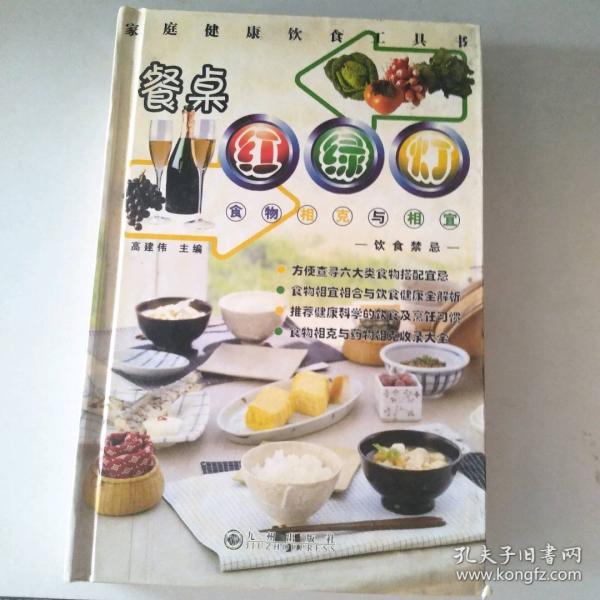餐桌紅綠燈.食物相宜與飲食健康.食物相克與相宜