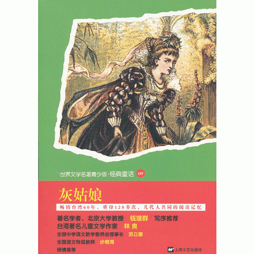 世界名著青少版-灰姑娘