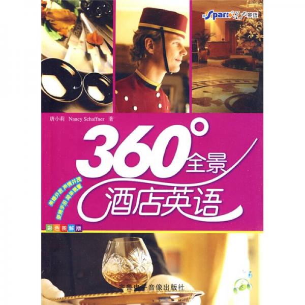 星火英語：360°全景酒店英語（彩色圖解版）
