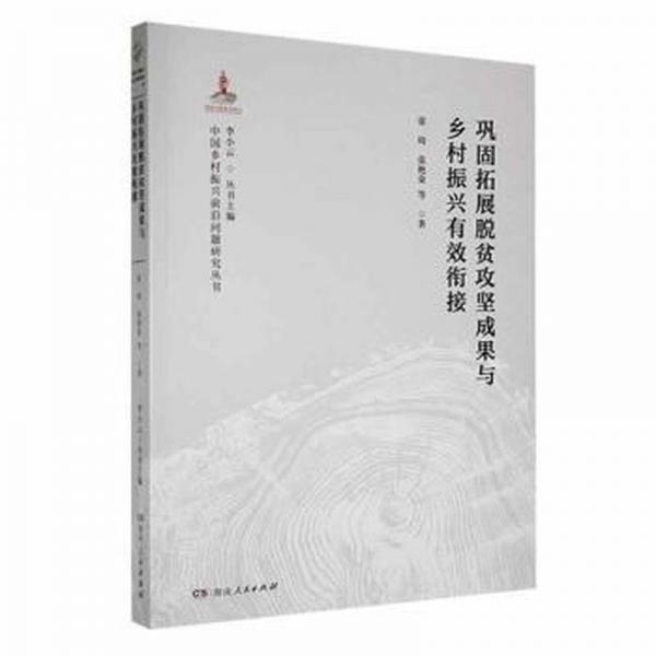 全新正版圖書 鞏固拓展脫貧攻堅(jiān)成果與鄉(xiāng)村振興有效銜接張琦湖南人民出版社9787556127290