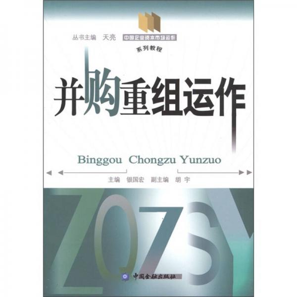 中國企業(yè)資本市場運作系列教程：并購重組運作