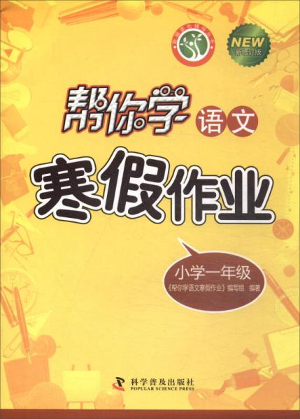 幫你學(xué)語文寒假作業(yè)/新編家長輔導(dǎo)叢書