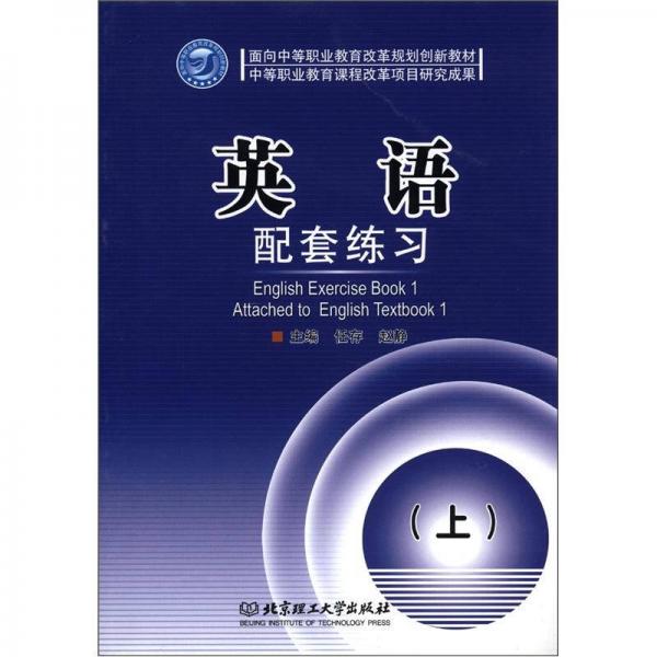 面向中等職業(yè)教育改革規(guī)劃創(chuàng)新教材：英語（配套練習(xí)）（上）