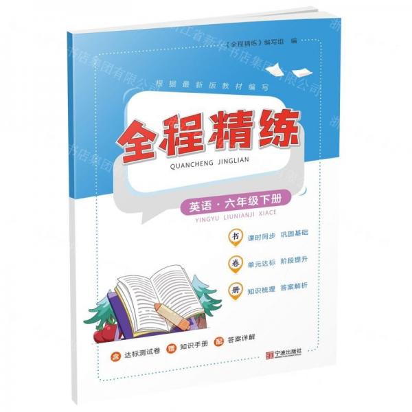 英語(6下)/全程精練