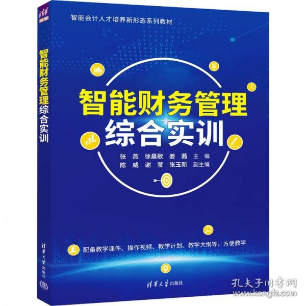 智能财务管理综合实训