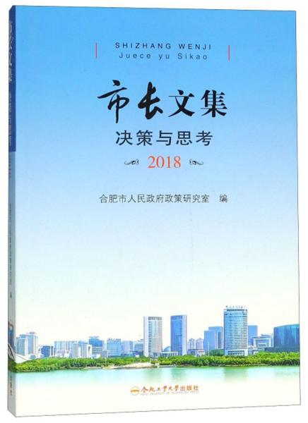 市长文集（决策与思考2018）