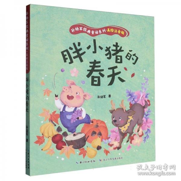胖小猪的春天