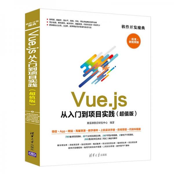 Vue.js 从入门到项目实践（超值版）