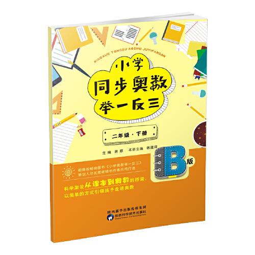 小學同步奧數舉一反三：B版.二年級.下冊