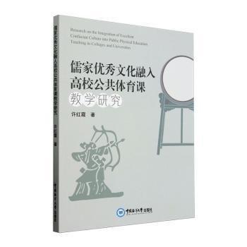 儒家優(yōu)秀文化融入高校公共體育課教學(xué)研究