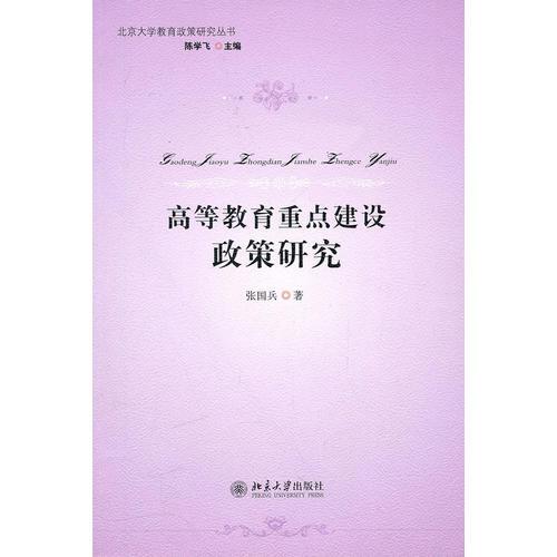 高等教育重點(diǎn)建設(shè)政策研究