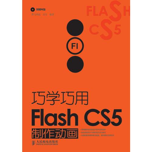 巧学巧用Flash CS5制作动画