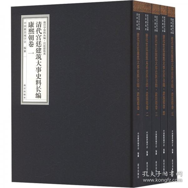清代宮廷建筑大事史料長(zhǎng)編 康熙朝卷