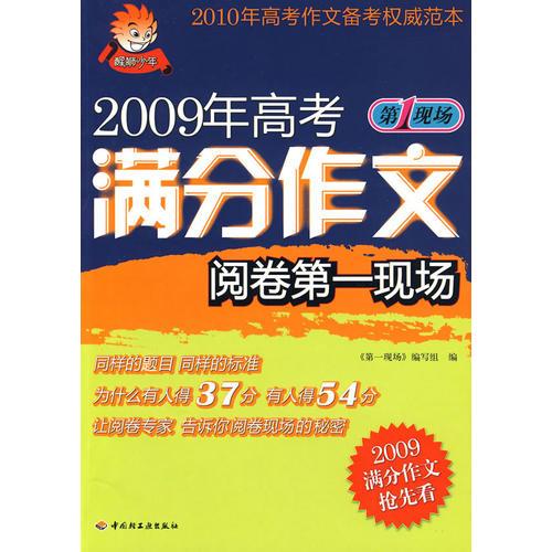 2009年高考满分作文阅卷第一现场－第一现场