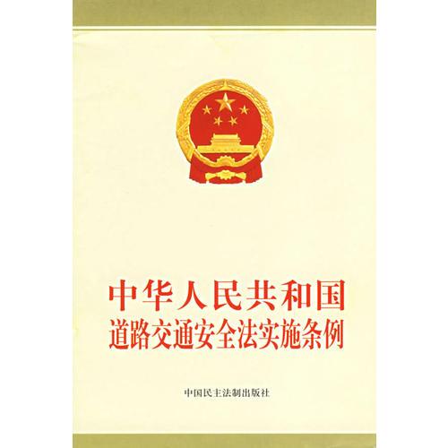 中华人民共和国道路交通安全法实施条例