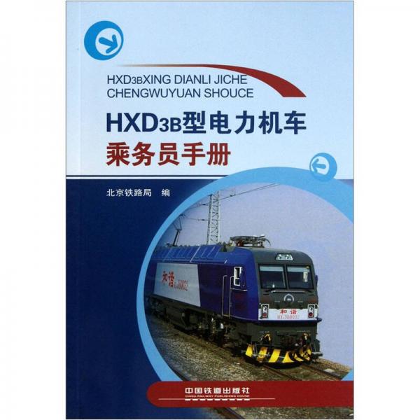 HXD3B型電力機(jī)車乘務(wù)員手冊(cè)