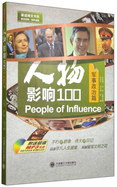 英語(yǔ)博文書(shū)系：人物影響100