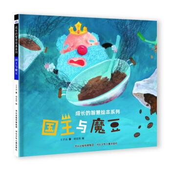 成長的智慧繪本系列—國王與魔豆