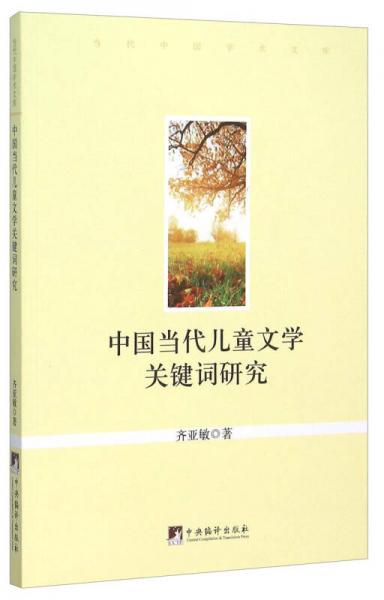 中國當(dāng)代兒童文學(xué)關(guān)鍵詞研究
