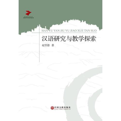 汉语研究与教学探索