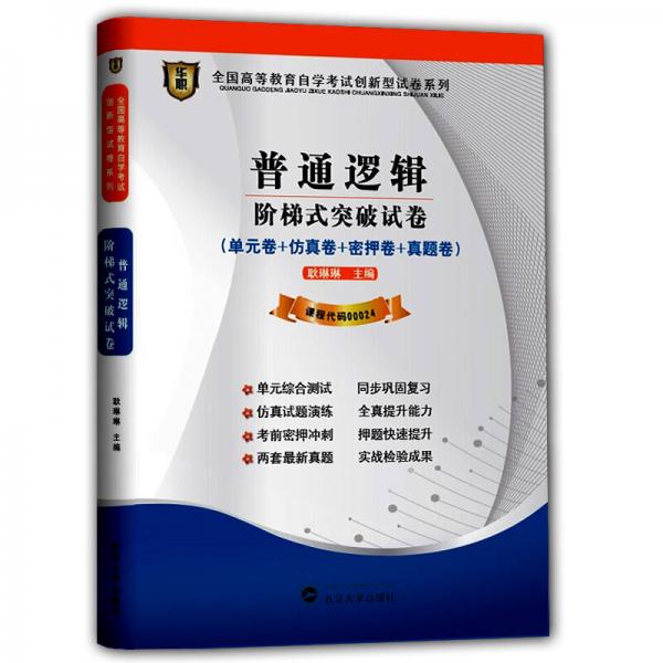 華職教育2014年全國高等教育自學考試創(chuàng)新型試卷系列（本科）：普通邏輯階梯式突破試卷