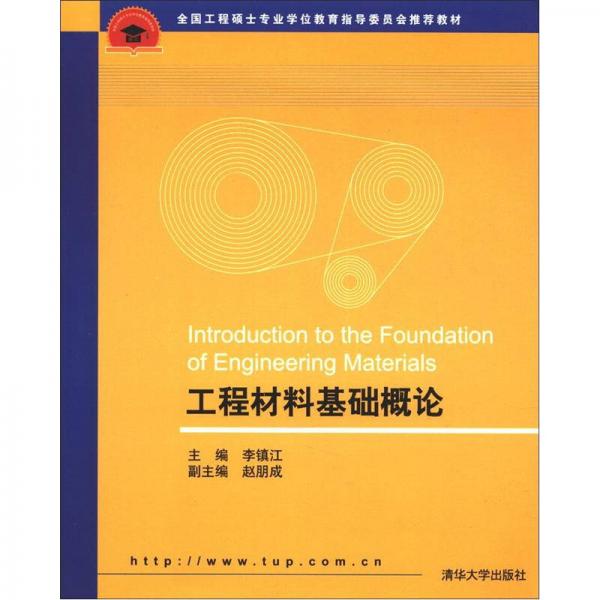 全國(guó)工程碩士專(zhuān)業(yè)學(xué)位教育指導(dǎo)委員會(huì)推薦教材：工程材料基礎(chǔ)概論