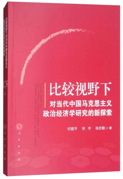 比較視野下對當代中國馬克思主義政治經(jīng)濟學(xué)研究的新探索