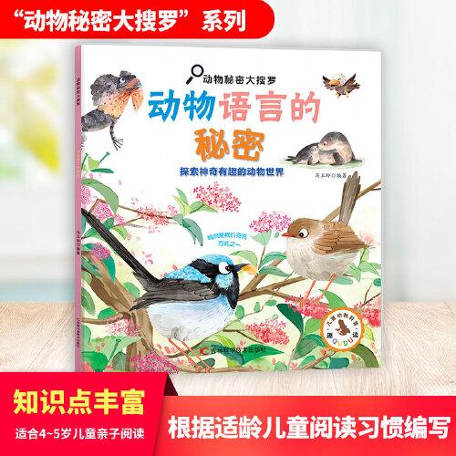 動(dòng)物秘密大搜羅-動(dòng)物語言的秘密 130余個(gè)動(dòng)物語言的小秘密，多方面、多角度，展現(xiàn)了動(dòng)物們與外界交流的豐富手段，給孩子科普動(dòng)物知識(shí)。