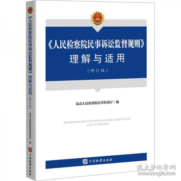 《人民检察院民事诉讼监督规则》理解与适用