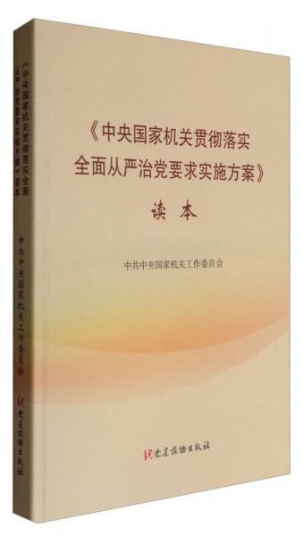 《中央国家机关贯彻落实全面从严治党要求实施方案》读本